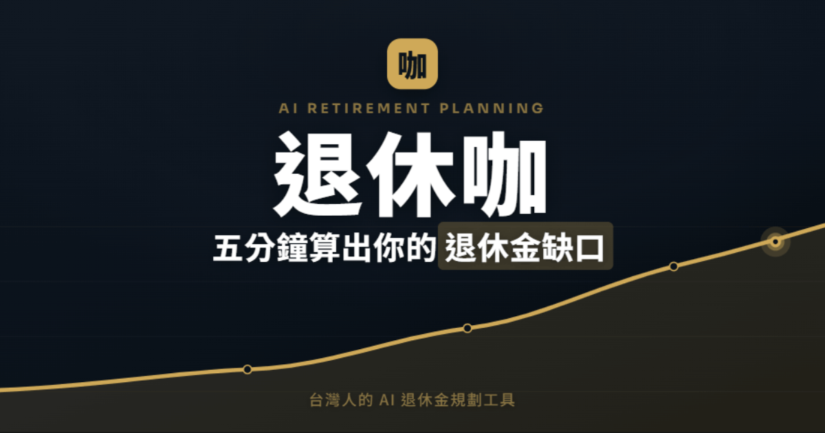 退休咖 | 免費退休金與資產配置 AI 試算
